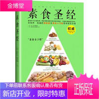 素食圣经 [美]布兰达·戴维斯, [美]威桑托·梅琳娜 广东科技出版社 9787535959768