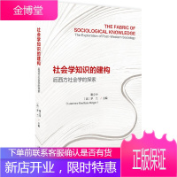 社会学知识的建构:后西方社会学的探索 谢立中,(法)罗兰 北京大学出版社 9787301284483