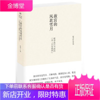 故宫的风花雪月:破译故宫书画的“达芬奇密码” 祝勇 著 东方出版社 9787506069342