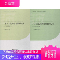 广东百名优秀德育教师纪实 广东省教育厅 编著 广东南方日报出版社 9787549111138