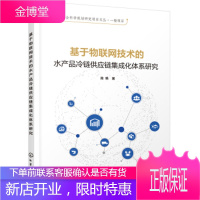 基于物联网技术的水产品冷链供应链集成化体系研究 陈艳 著 化学工业出版社 9787122359995