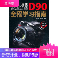 尼康D90全程学习指南 张正杰,陈汉荣 编著 化学工业出版社 9787122100498