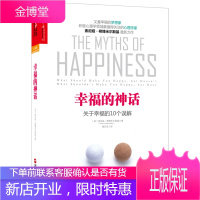幸福的神话:关于幸福的10个误解 [美] 索尼娅·柳博米尔斯基(Sonja Lyubomirsky)