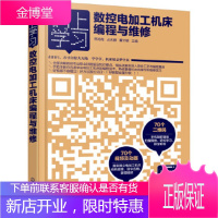 数控电加工机床编程与维修 韩鸿鸾,丛志鹏,董文敏 主编 化学工业出版社 9787122266859