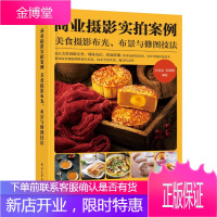 商业摄影实拍案例-美食摄影布光、布景与修图技法 刘君武 著 电子工业出版社