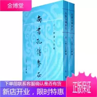 尚书孔传参正--十三经清人注疏 (清)王先谦 撰,何晋 点校 中华书局 9787101076639