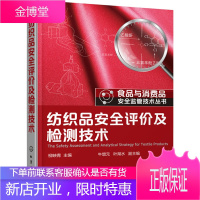 纺织品安全评价及检测技术 柳映青 主编 牛增元,叶湖水 副主编 化学工业出版社