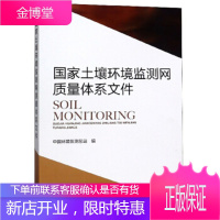 国家土壤环境监测网质量体系文件 中国环境监测总站 编 中国环境出版集团 9787511135841