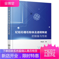 钇铝石榴石粉体及透明陶瓷的制备与性能 李金生 著 化学工业出版社 9787122357205