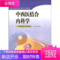 全国卫生院校高职高专教学改革实验教材:中西医结合内科学 李佃贵 著 高等教育出版社