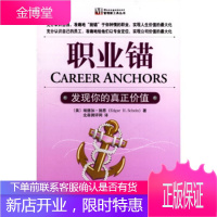 职业锚:发现你的真正价值 [美]施恩,北森测评网 中国财政经济出版社 9787500571902
