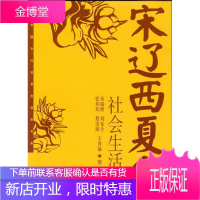 宋辽西夏金社会生活史 中国古代社会生活史书系 朱瑞熙 等著 中国社会科学出版社