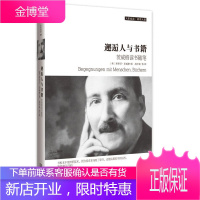 邂逅人与书籍:茨威格读书随笔 斯蒂芬·茨威格 金城出版社 9787515510385