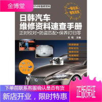 日韩汽车维修资料速查手册:正时校对·防盗匹配·保养灯归零 文恺 主编 化学工业出版社