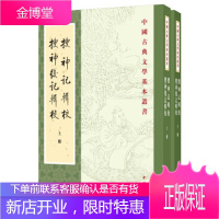 搜神记辑校 搜神后记辑校 干宝,陶潜,撰,李剑国,辑校 中华书局 9787101138887