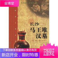 长沙马王堆汉墓 熊传薪,游振群 著 生活.读书.新知三联书店 9787108024312