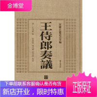 王侍郎奏议 (清)王茂荫 撰;张新旭,张成权,殷君伯 点校 黄山书社 9787546142746