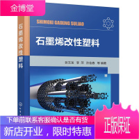 石墨烯改性塑料 张玉龙,李萍,孙佳春等 编著 化学工业出版社 9787122375049