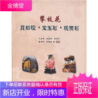 攀枝花:苴却砚·宝玉石·观赏石 马玉孝 等编著 地质出版社 9787116042759