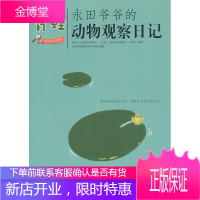 永田爷爷的动物观察日记:青蛙 法国Seuil 北京科学技术出版社 9787530445525