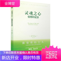 灵魂之心:情绪的觉察 (美)祖卡夫,(美)弗朗西斯 著,阿光 译 华文出版社