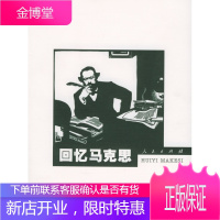 回忆马克思 中共中央马克思恩格斯列宁斯大林著作编译局 编 人民出版社 9787010051925