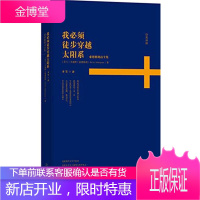 诗苑译林 我必须徒步穿越太阳系 [芬]艾迪特·索德格朗,李笠 湖南文艺出版社