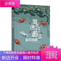 蟹之进行曲2 蟹的帝国 [法]阿尔蒂尔·德·潘(Arthur,de,Pins) 著; 世界图书出版公
