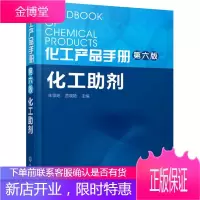 化工产品手册:化工助剂 朱领地,莒晓艳 主编 化学工业出版社 9787122244581