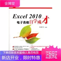 Excel 2010电子表格自学成才 杰诚文化 编著 电子工业出版社 9787121158711