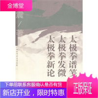 太极拳谱笺·太极拳发微·太极拳新论 徐震 著 山西科学技术出版社 9787537727228