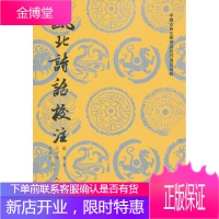 瓯北诗话校注 (清)赵翼 著,江守义,李成玉 校注 人民文学出版社 9787020088300