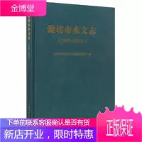 潍坊市水文志 《潍坊市水文志》编纂委员会 编 中国水利水电出版社 9787517058045