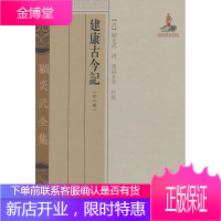 建康古今記 (清)顾炎武 撰,戴扬本 校点 上海古籍出版社 9787532564767