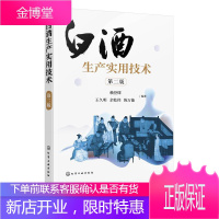 白酒生产实用技术 赖登燡,王久明,余乾伟,陈万能 编著 化学工业出版社 9787122381569