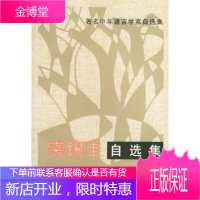 裘锡圭自选集—著名中年语言学家自选集 裘锡圭 大象出版社 9787534713699