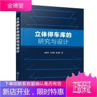 立体停车库的研究与设计 臧发业,孔祥臻,荆友录 著 化学工业出版社 9787122381910