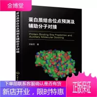 蛋白质结合位点预测及辅助分子对接 邱智军 著 化学工业出版社 9787122383150