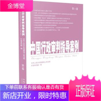 中国行政审批指导案例 人民法院行政审判庭 编 中国法制出版社 9787509320877