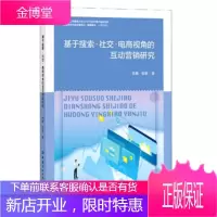 基于搜索社交电商视角的互动营销研究 郭鹏,张丽 著 中国纺织出版社有限公司