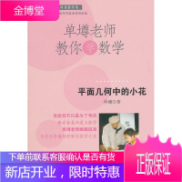 单壿老师教你学数学:平面几何中的小花 单墫 著 华东师范大学出版社 9787561780510
