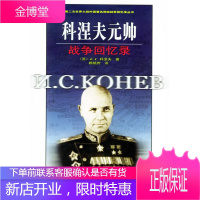 科涅夫元帅战争回忆录 [苏]科涅夫 著,赖铭传 译 中国人民解放军出版社 9787506549226