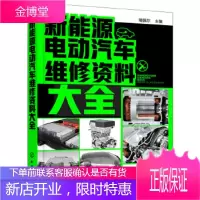 新能源电动汽车维修资料大全 瑞佩尔 主编 化学工业出版社 9787122309587