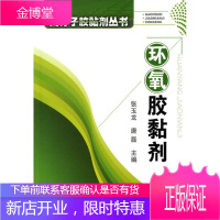 高分子胶黏剂丛书--环氧胶黏剂 张玉龙,唐磊 主编 化学工业出版社 9787122093080