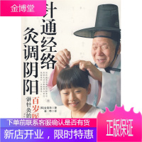 针通经络，灸调阴阳 (韩)金南洙 著,崔晔 译 吉林文史出版社 9787807029885