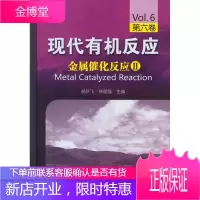 现代有机反应:金属催化反应Ⅱ 胡跃飞,林国强 主编 化学工业出版社 9787122145987