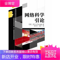 网络科学引论 Mark E. J. Newman(马克 E. J. 纽曼) 著,郭世泽,陈 电子工业