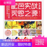 配色实战灵感之源 艺术篇 ArtTone视觉研究中心　编著 中国青年出版社