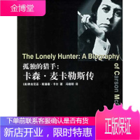 孤独的猎手:卡森·麦卡勒斯传 (美)卡尔 著,冯晓明 译 上海三联书店 9787542622419