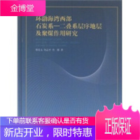 环渤海湾西部石炭系-二叠系层序地层及聚煤作用研究 邵龙义,何志平,鲁静 编 地质出版社